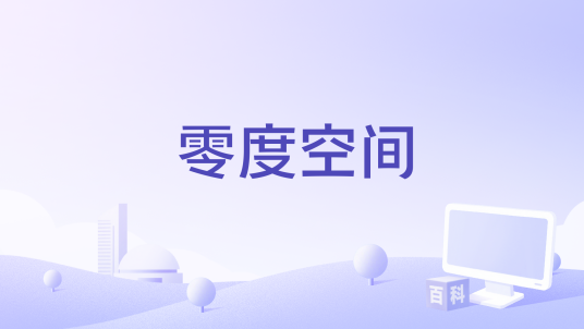 零度空间（Starlance Studios和Ironward出品科幻即时战略游戏）