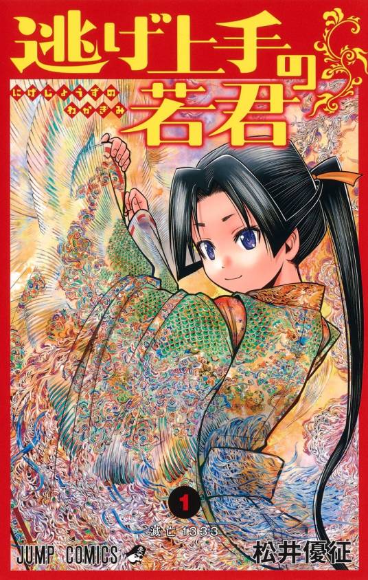 擅长逃跑的殿下（松井优征创作的漫画作品）