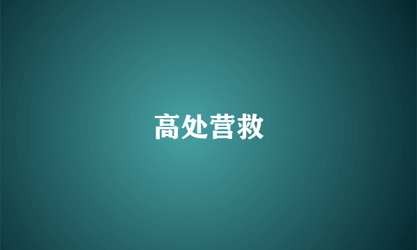 高处营救