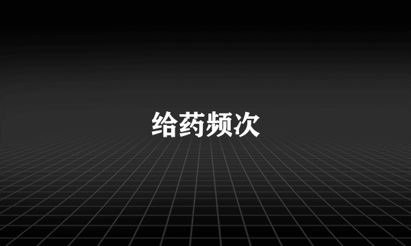 给药频次