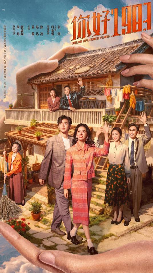 你好1983（2026年周也、翟潇闻主演的穿越励志剧）