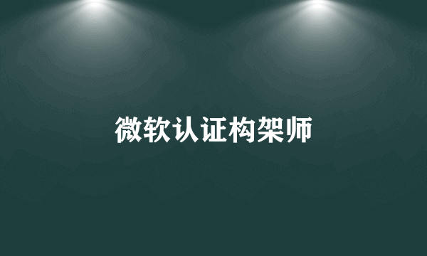 微软认证构架师