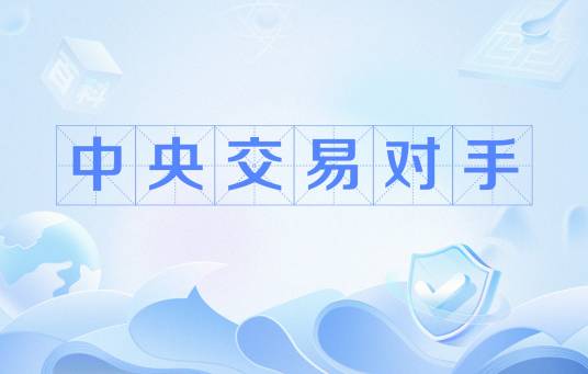中央交易对手