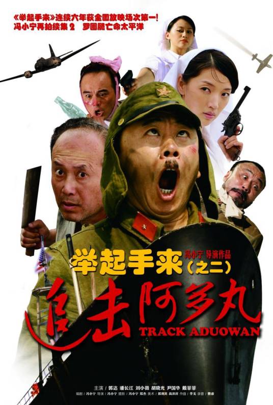 举起手来2：追击阿多丸
