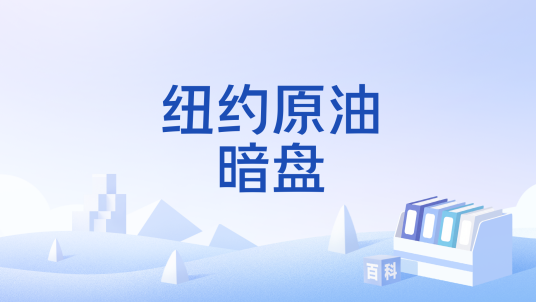 纽约原油暗盘