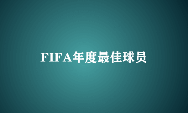 FIFA年度最佳球员