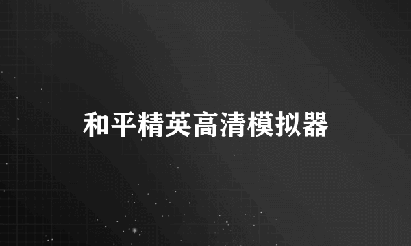 和平精英高清模拟器