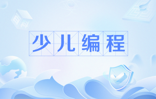 少儿编程