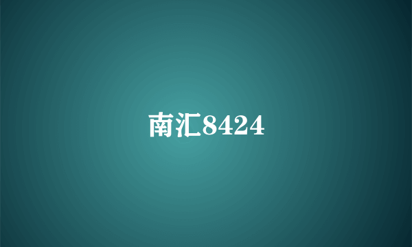 南汇8424