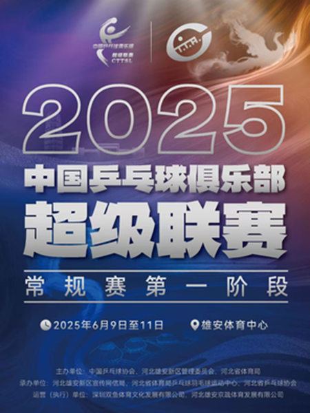 2025赛季中国乒乓球俱乐部超级联赛