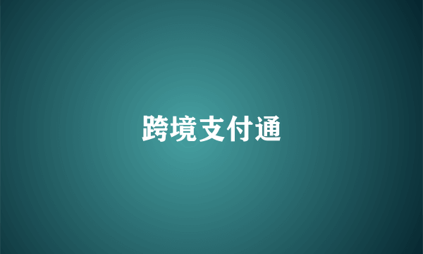 跨境支付通