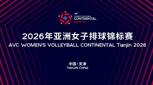 2026年亚洲女子排球锦标赛