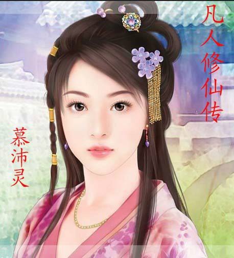 慕沛灵（网络小说《凡人修仙传》中的角色）