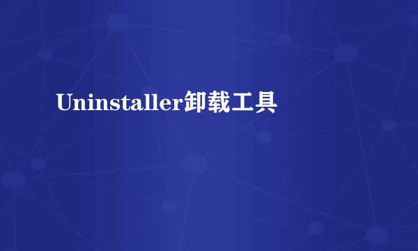 Uninstaller卸载工具