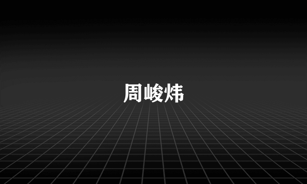 周峻炜