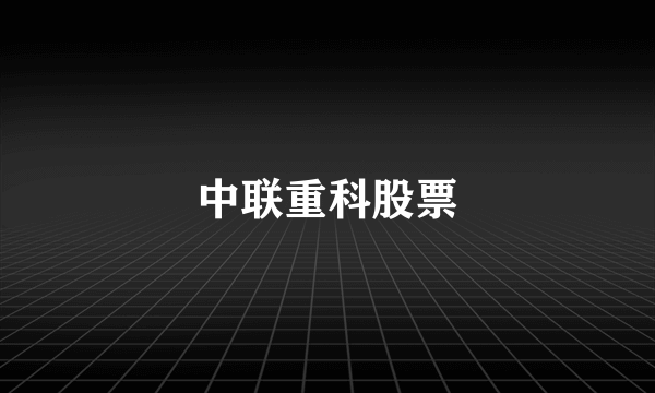 中联重科股票