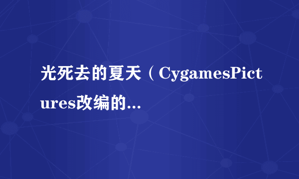 光死去的夏天（CygamesPictures改编的电视动画作品）