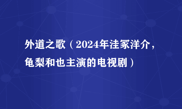 外道之歌（2024年洼冢洋介，龟梨和也主演的电视剧）