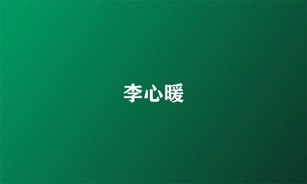 李心暖