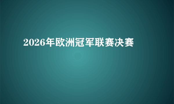 2026年欧洲冠军联赛决赛