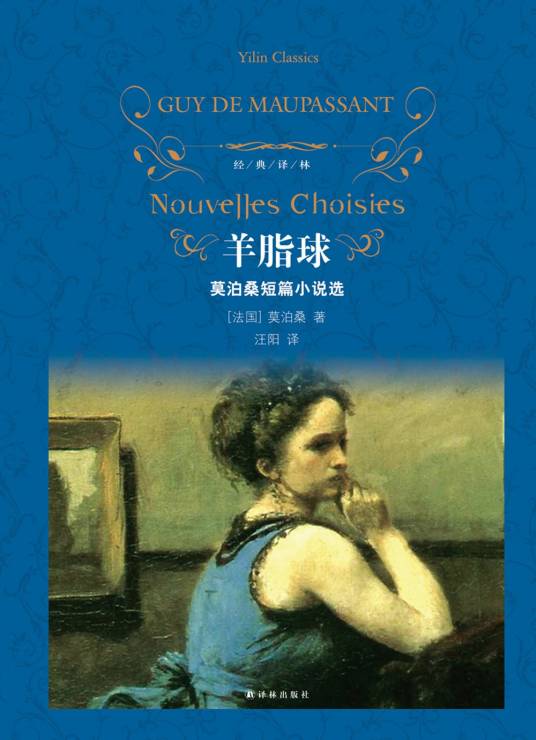 羊脂球（法国作家莫泊桑创作的短篇小说）