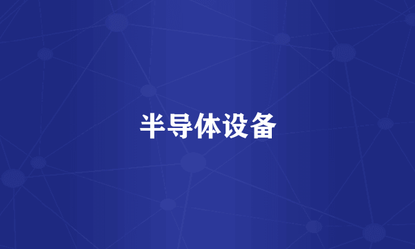 半导体设备