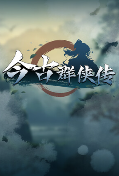 今古群侠传（角色扮演游戏）