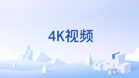 4K视频