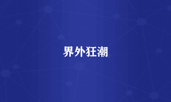 界外狂潮