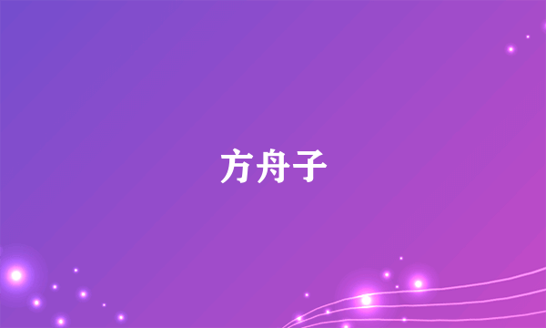 方舟子