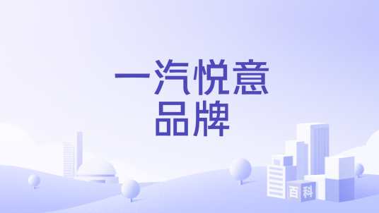 一汽悦意品牌
