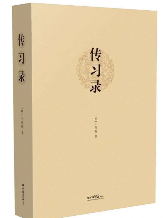 传习录（明代王阳明创作的哲学著作）