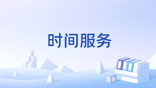 时间服务