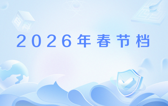 2026年春节档