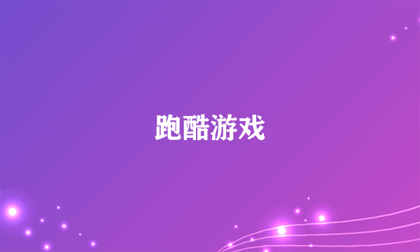 跑酷游戏