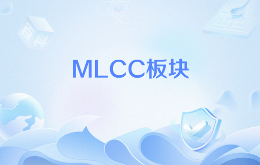 MLCC板块