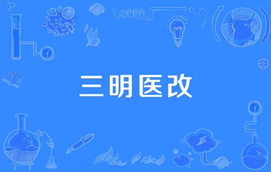 三明医改