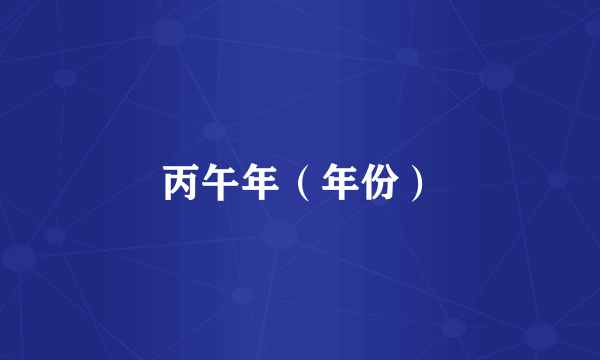 丙午年（年份）