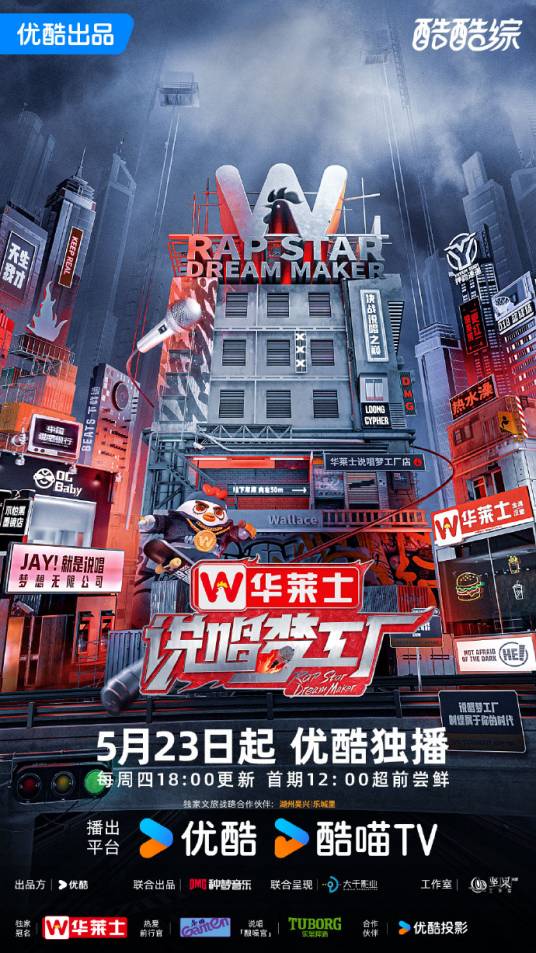 说唱梦工厂
