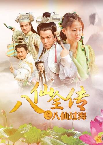 八仙全传之八仙过海