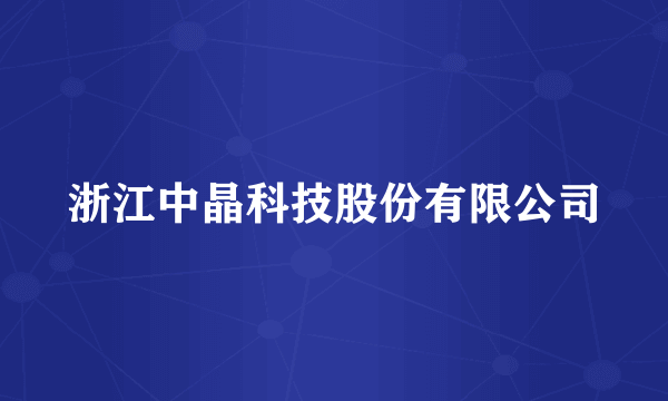 浙江中晶科技股份有限公司