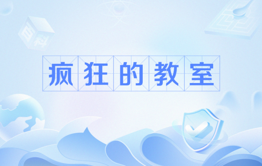 疯狂的教室
