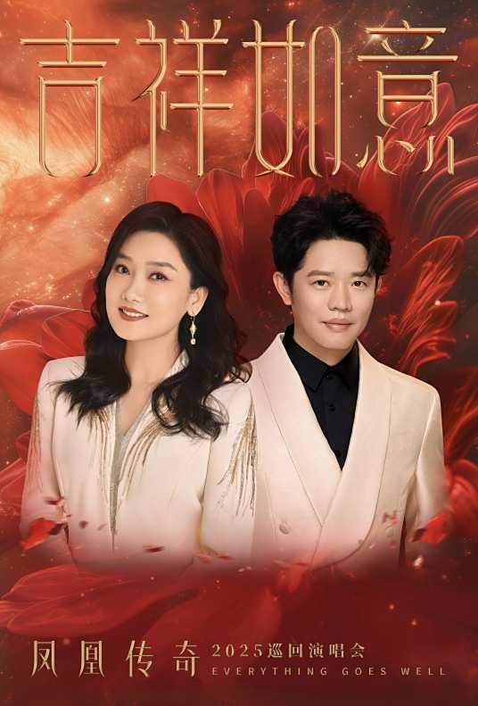 凤凰传奇“吉祥如意”中国巡回演唱会