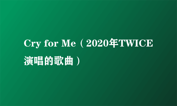 Cry for Me（2020年TWICE演唱的歌曲）