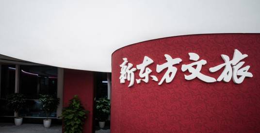 新东方文旅（文旅品牌）