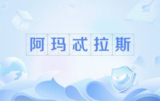 阿玛忒拉斯