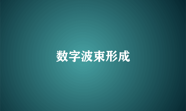 数字波束形成