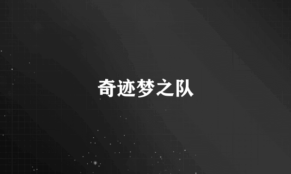 奇迹梦之队