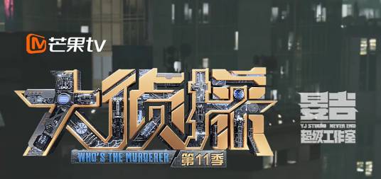 大侦探第十一季