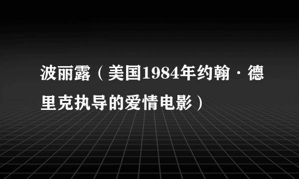 波丽露（美国1984年约翰·德里克执导的爱情电影）